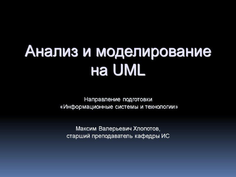Анализ и моделирование на UML  Направление подготовки  «Информационные системы и технологии» 